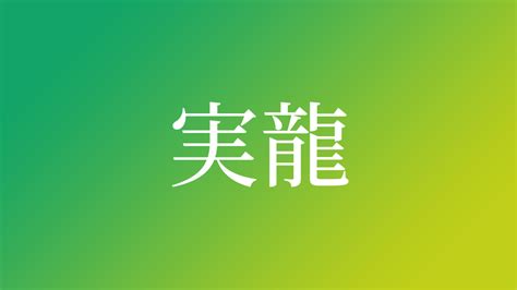 直龍|「直龍」という名前の読み方は？意味やイメージを解説